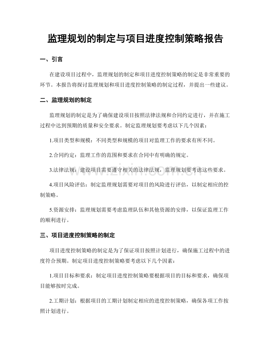 监理规划的制定与项目进度控制策略报告.docx_第1页