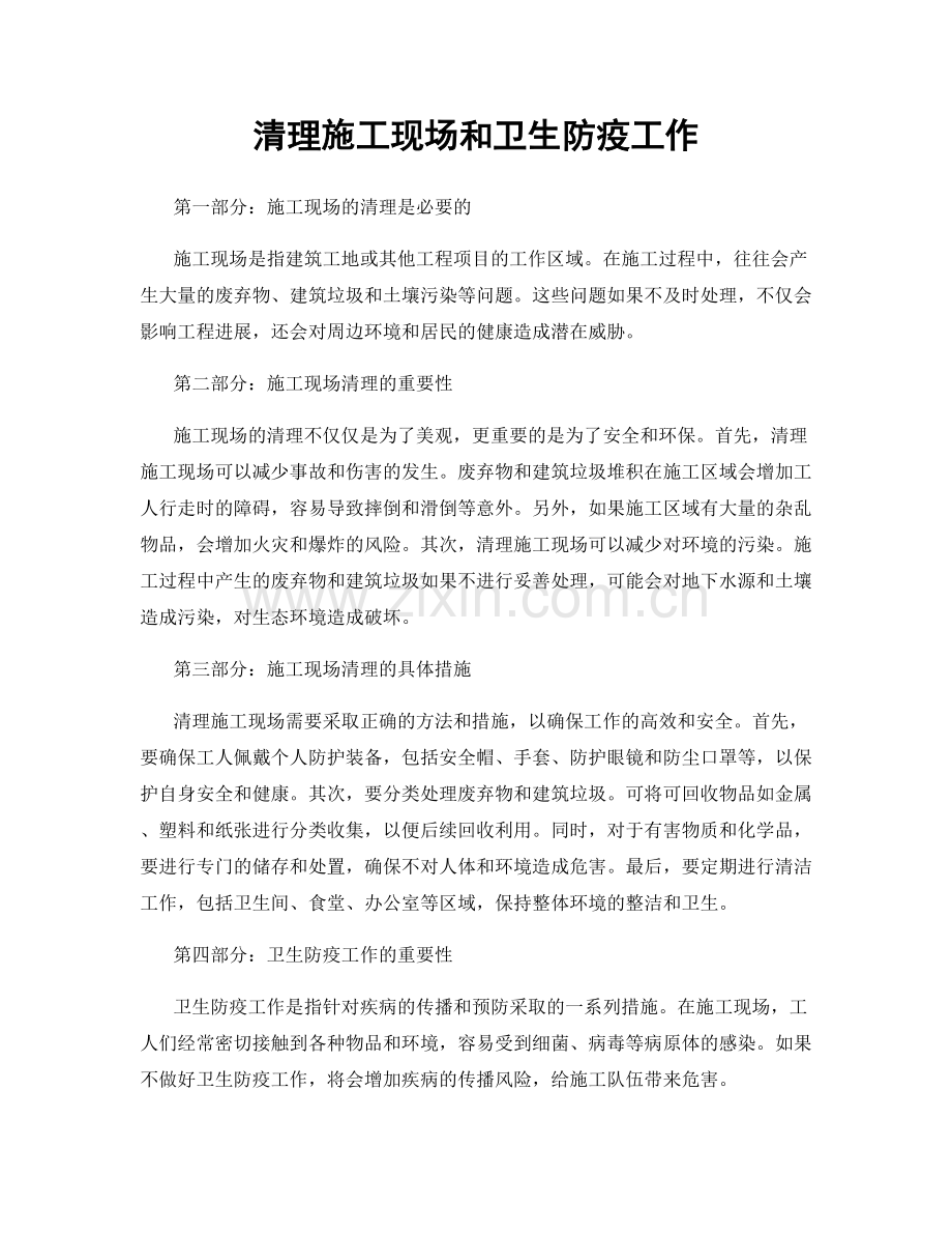 清理施工现场和卫生防疫工作.docx_第1页