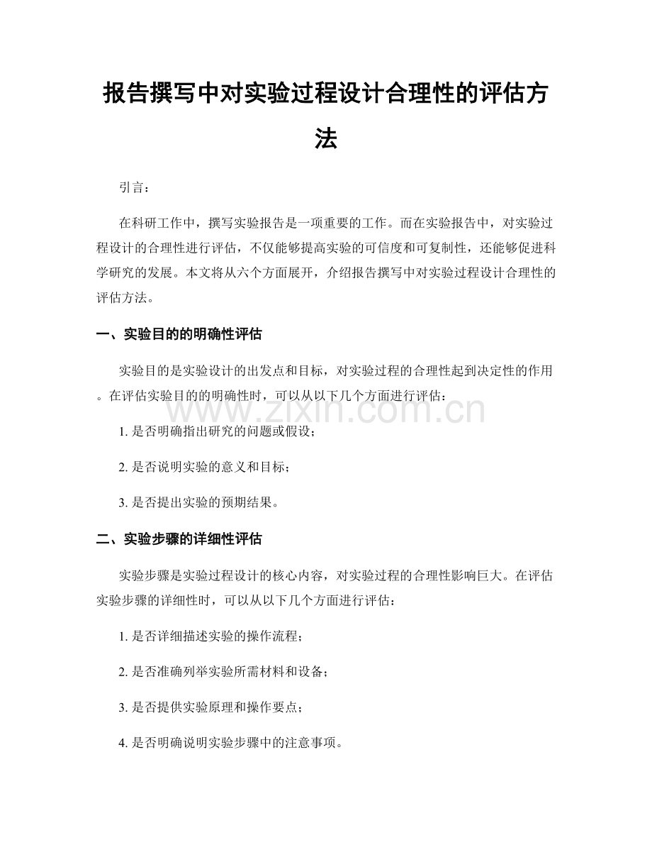 报告撰写中对实验过程设计合理性的评估方法.docx_第1页