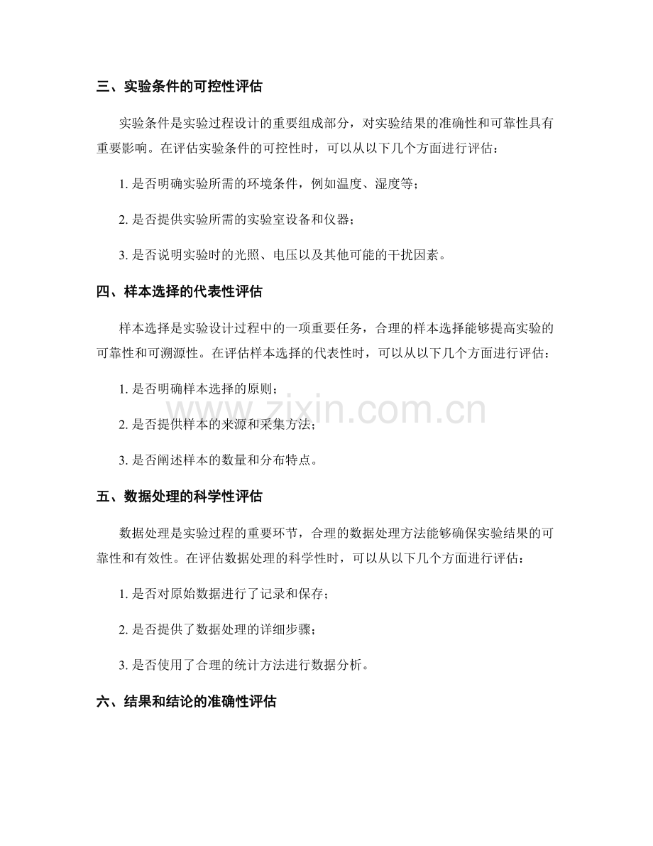 报告撰写中对实验过程设计合理性的评估方法.docx_第2页