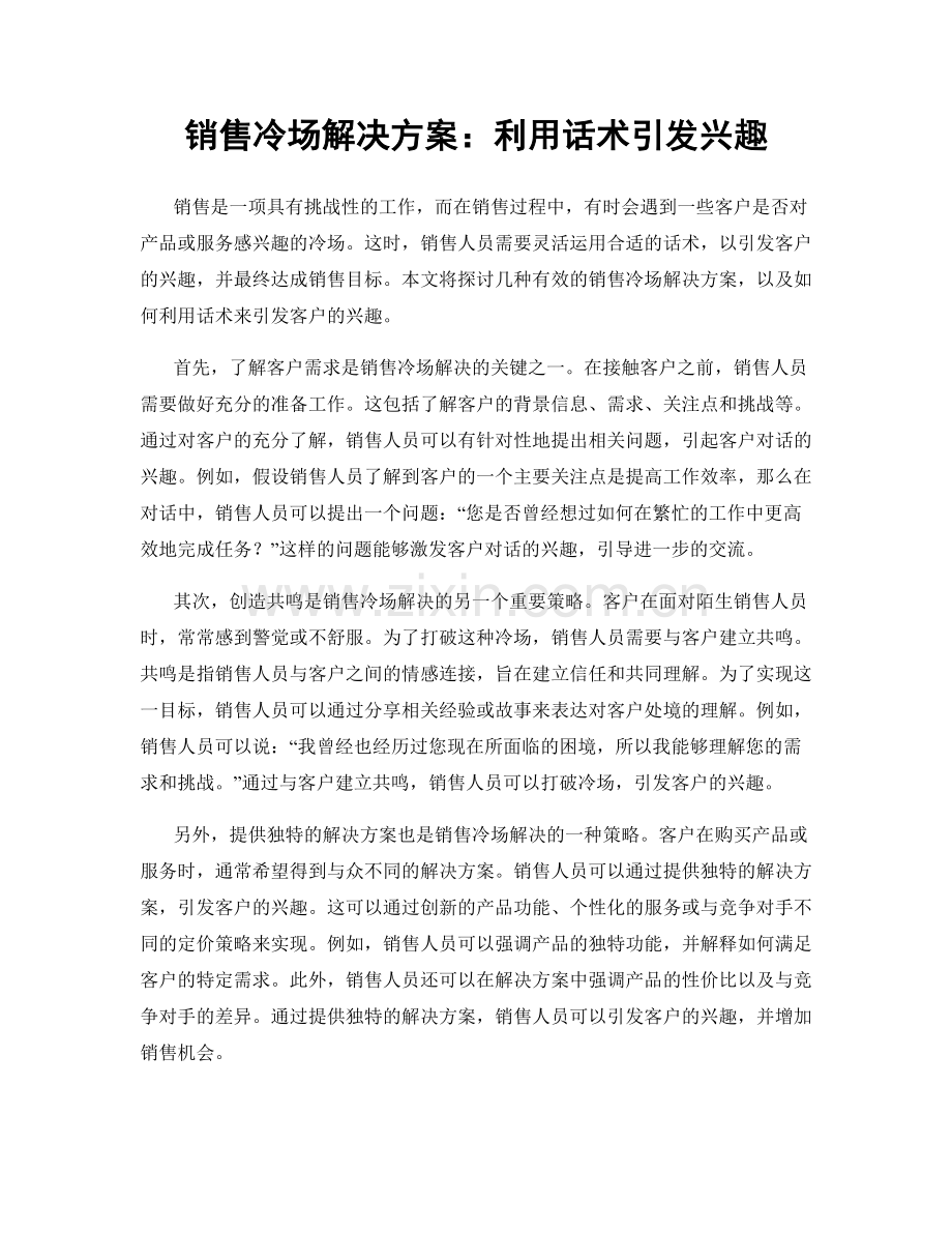 销售冷场解决方案：利用话术引发兴趣.docx_第1页