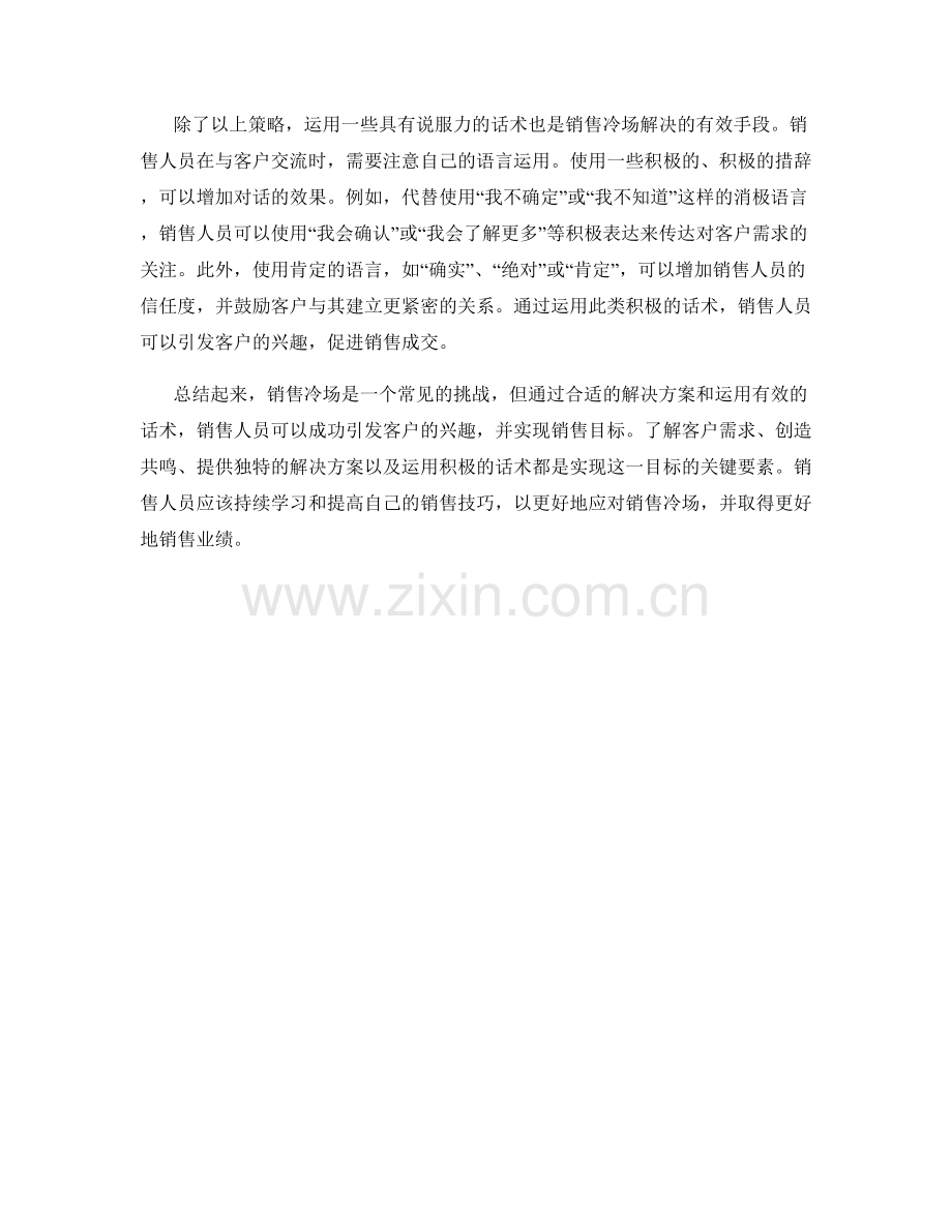 销售冷场解决方案：利用话术引发兴趣.docx_第2页