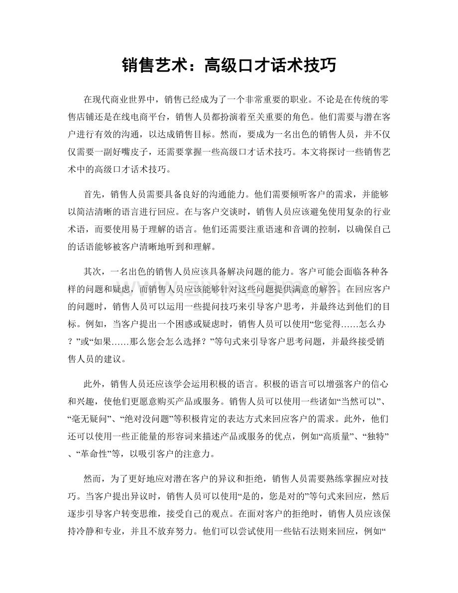 销售艺术：高级口才话术技巧.docx_第1页