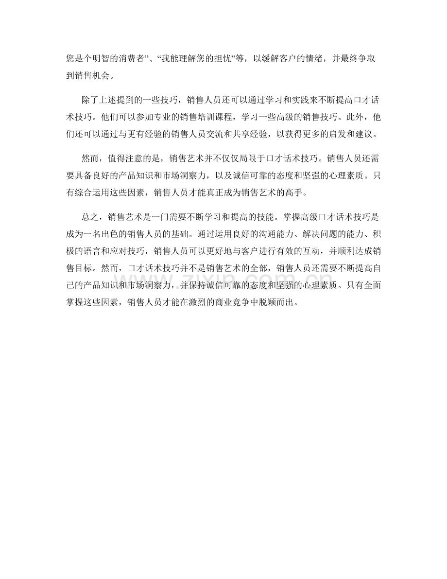 销售艺术：高级口才话术技巧.docx_第2页