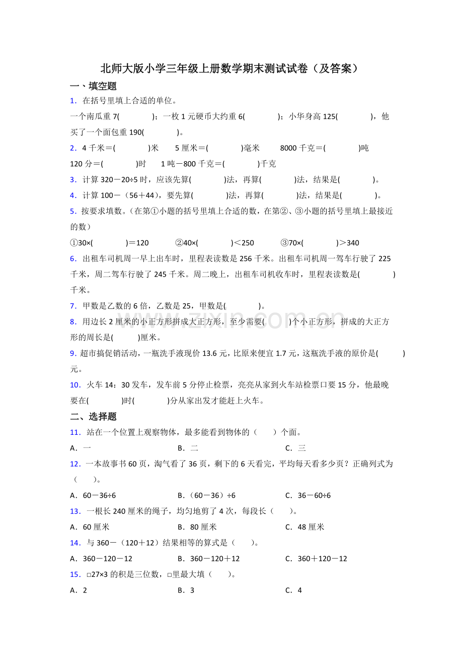 北师大版小学三年级上册数学期末测试试卷(及答案).doc_第1页