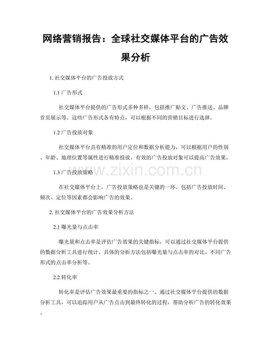 网络营销报告：全球社交媒体平台的广告效果分析.docx_第1页