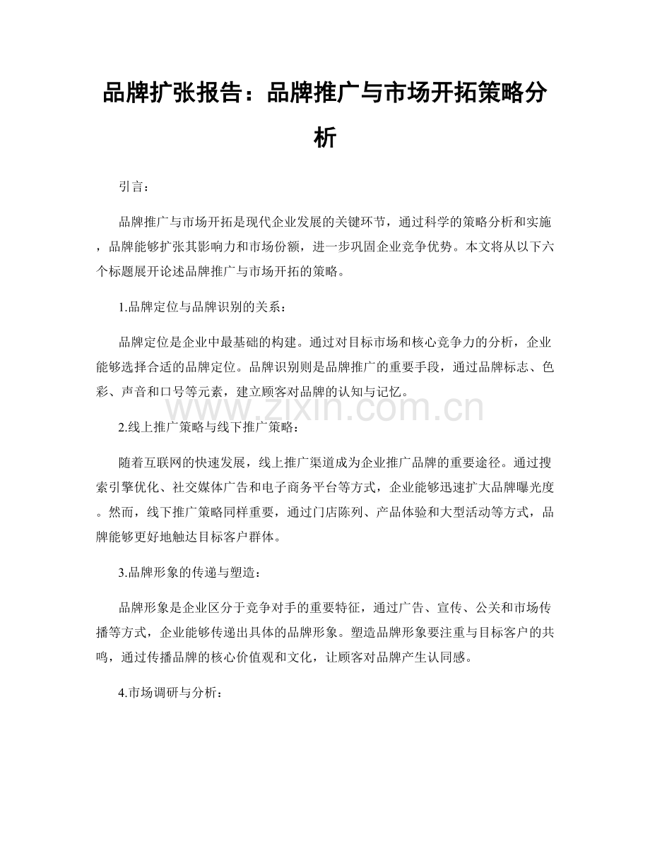 品牌扩张报告：品牌推广与市场开拓策略分析.docx_第1页