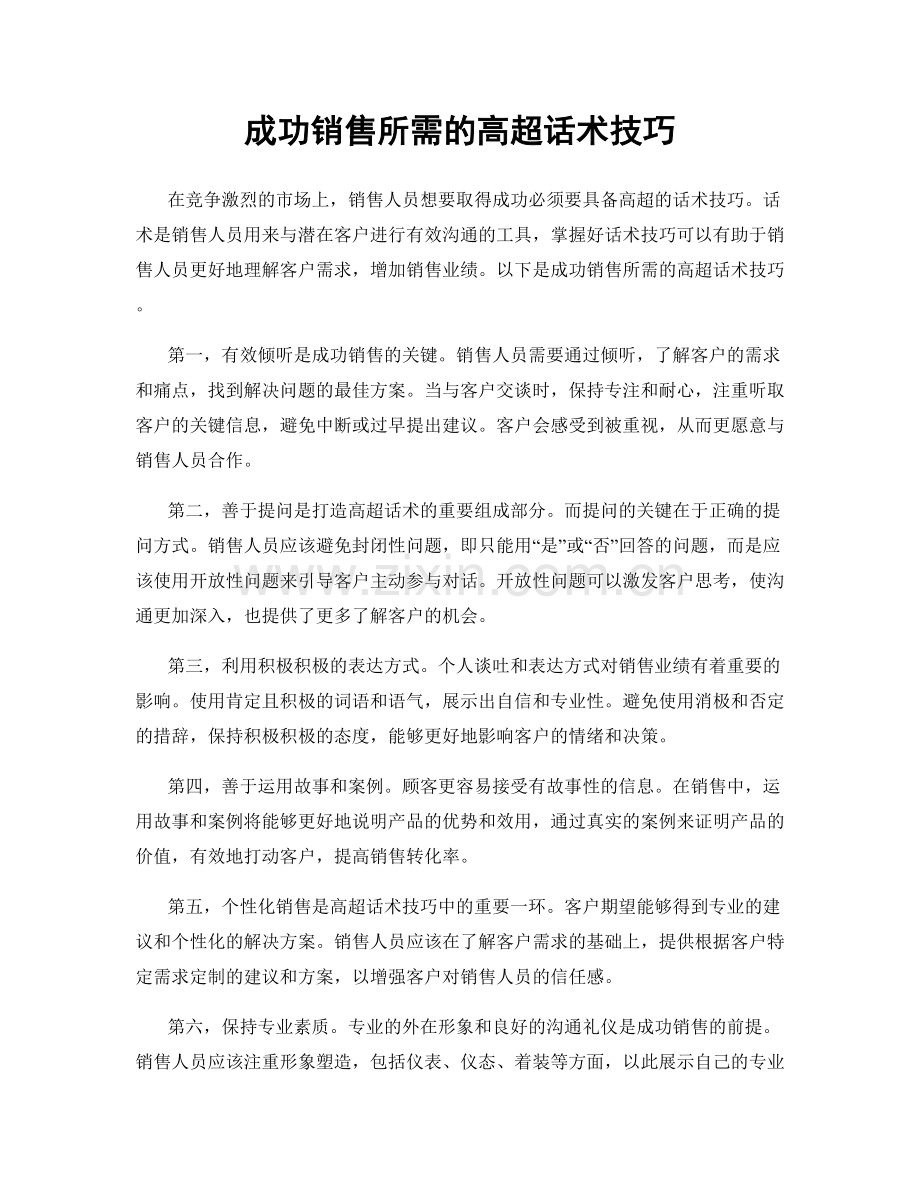 成功销售所需的高超话术技巧.docx_第1页