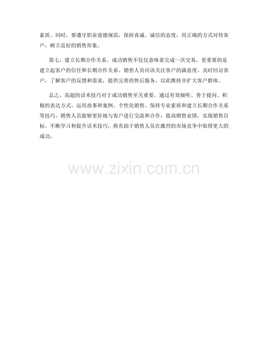 成功销售所需的高超话术技巧.docx_第2页