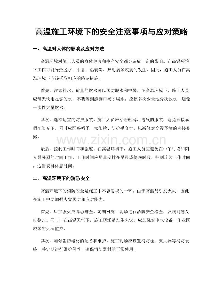 高温施工环境下的安全注意事项与应对策略.docx_第1页