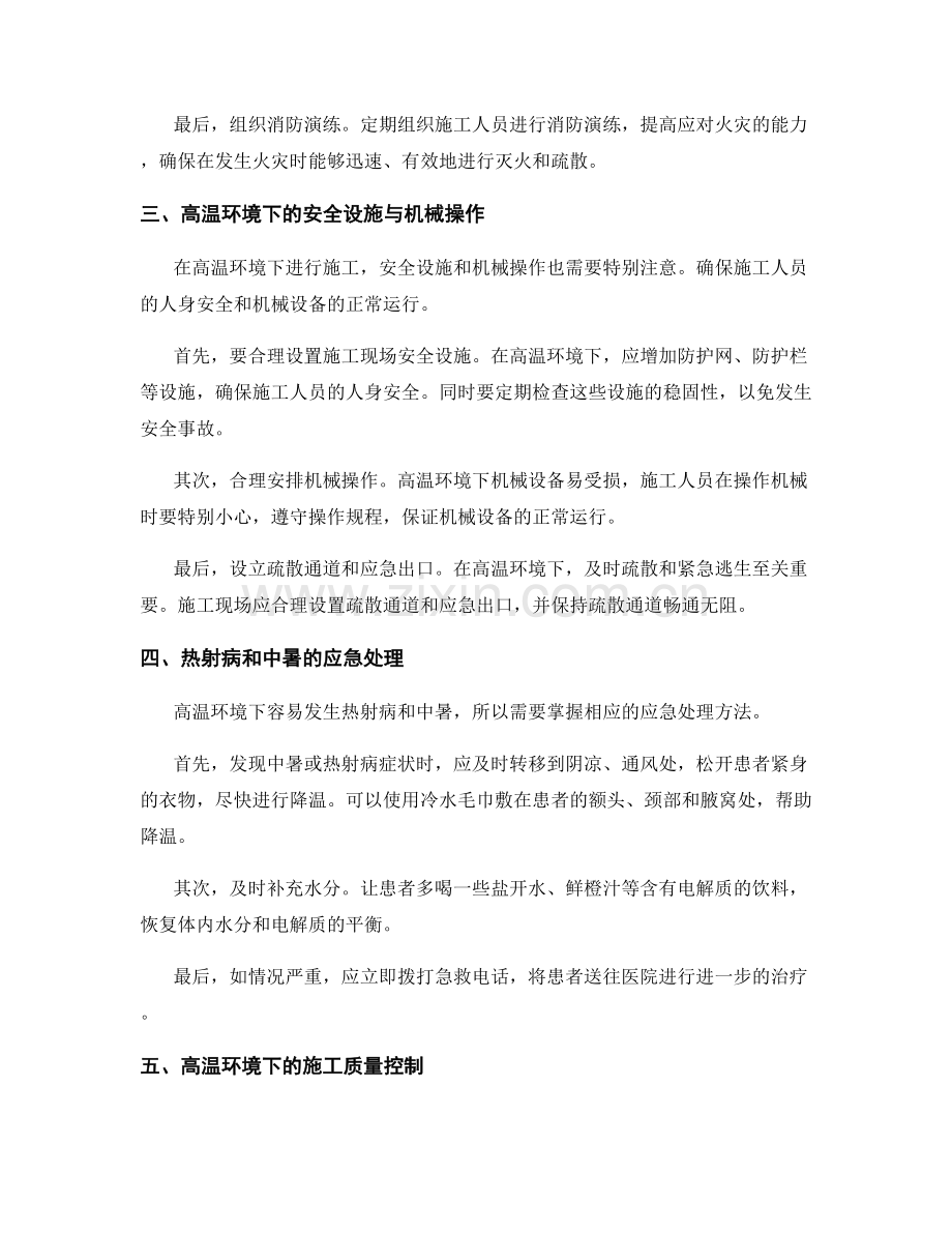 高温施工环境下的安全注意事项与应对策略.docx_第2页