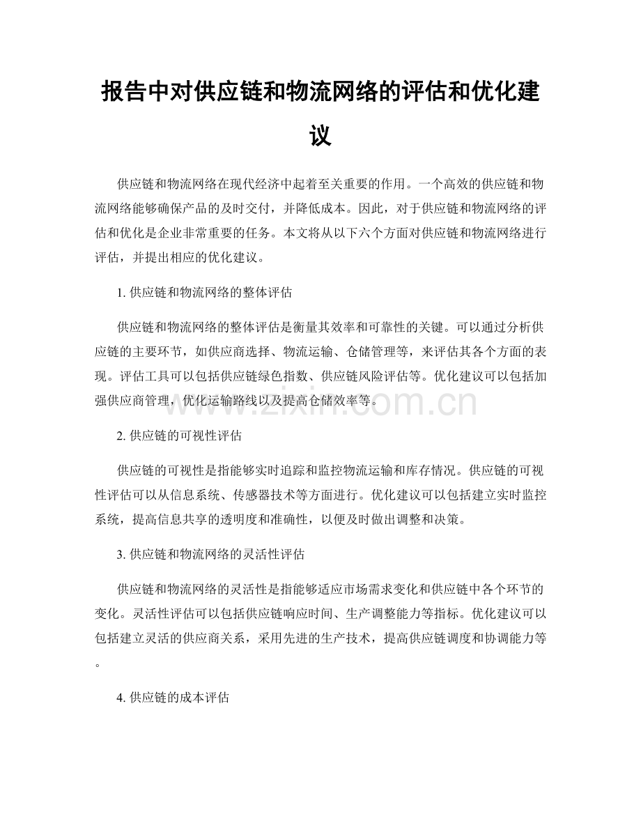 报告中对供应链和物流网络的评估和优化建议.docx_第1页