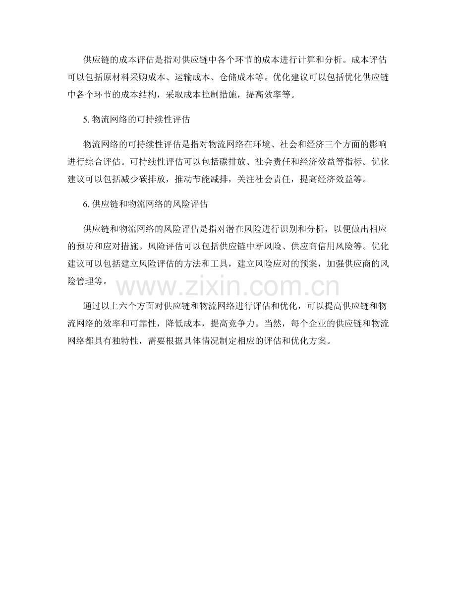 报告中对供应链和物流网络的评估和优化建议.docx_第2页