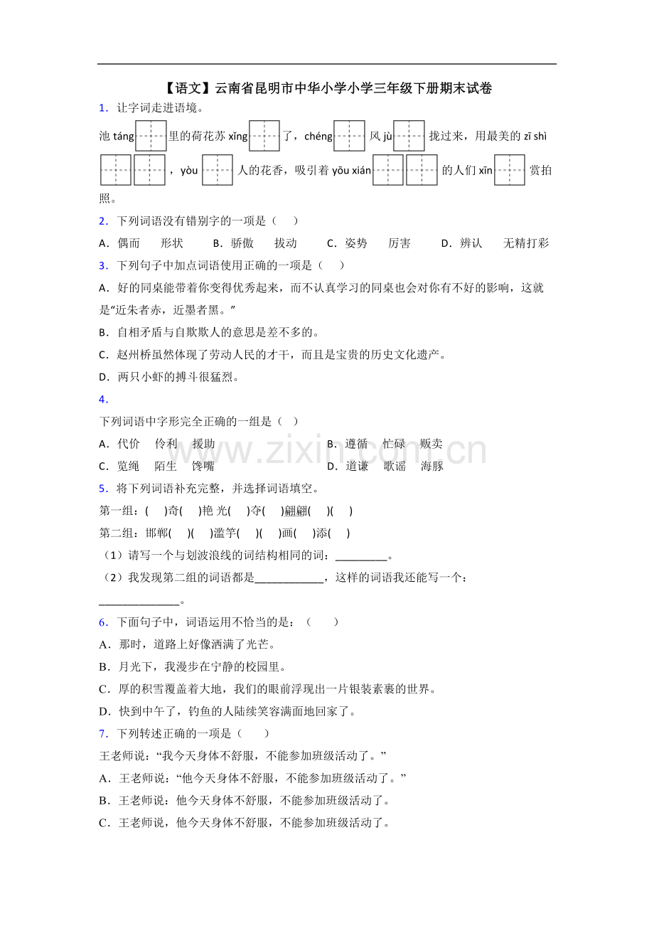 【语文】云南省昆明市中华小学小学三年级下册期末试卷.doc_第1页