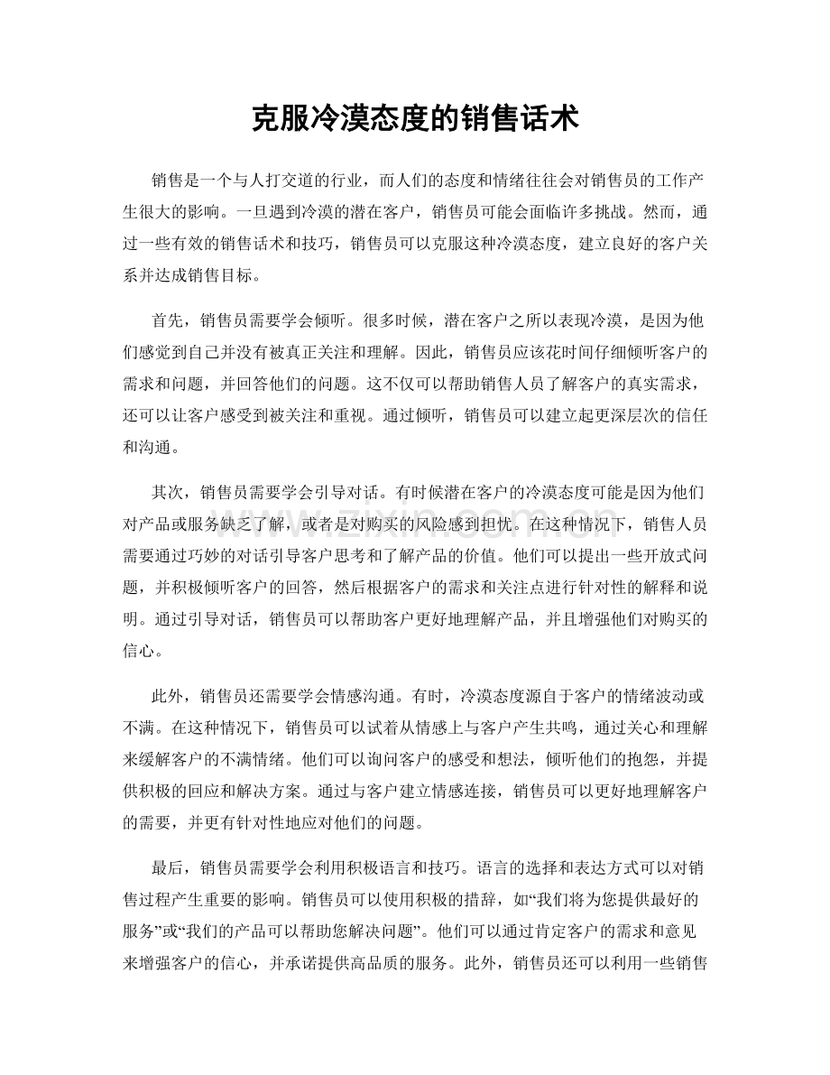 克服冷漠态度的销售话术.docx_第1页