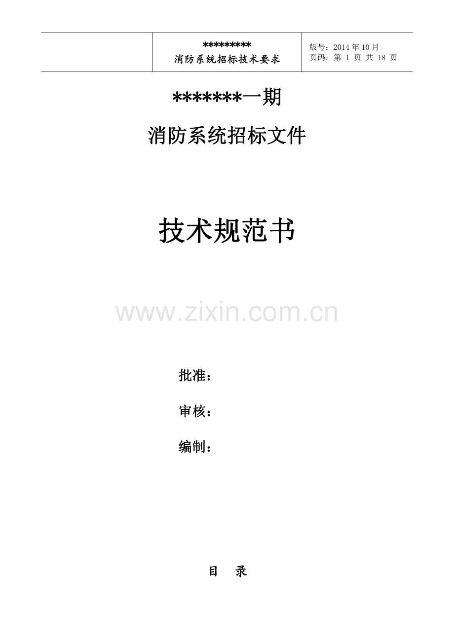 住宅小区消防工程招标技术规范.pdf_第1页