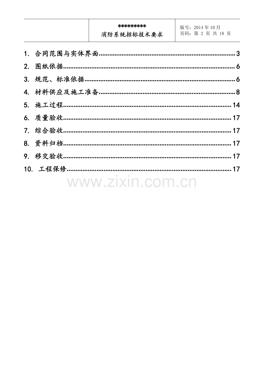 住宅小区消防工程招标技术规范.pdf_第2页