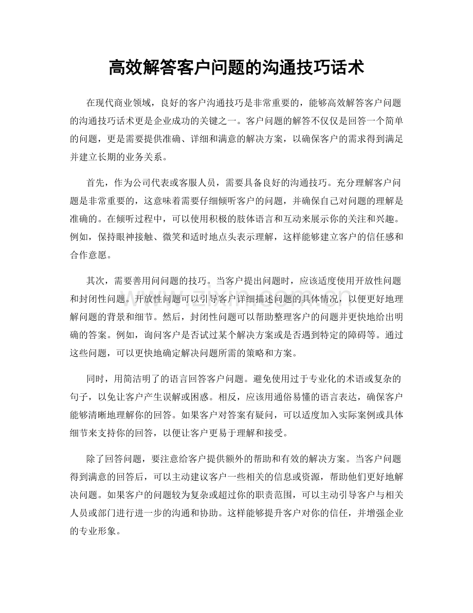 高效解答客户问题的沟通技巧话术.docx_第1页