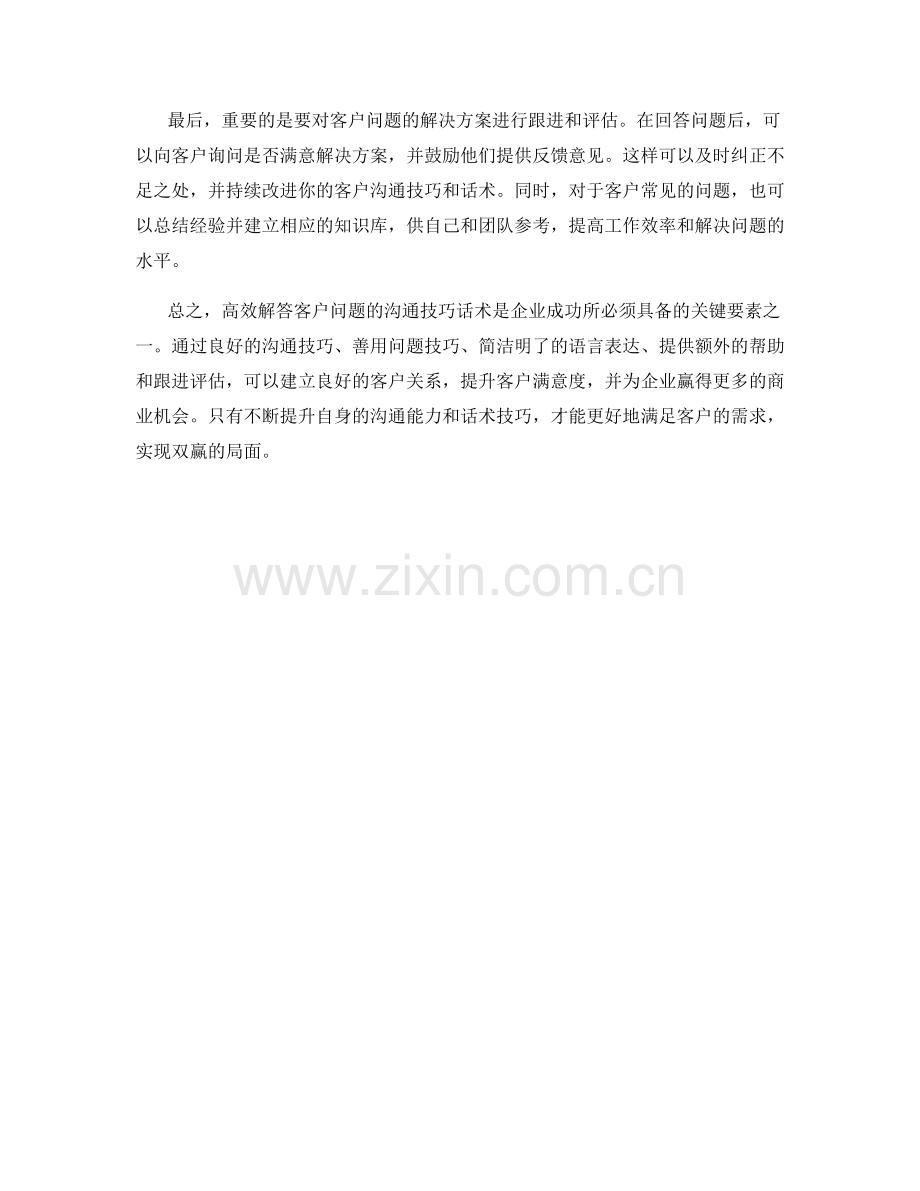 高效解答客户问题的沟通技巧话术.docx_第2页