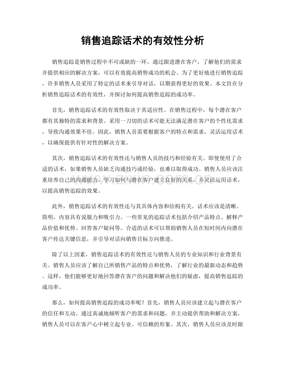 销售追踪话术的有效性分析.docx_第1页