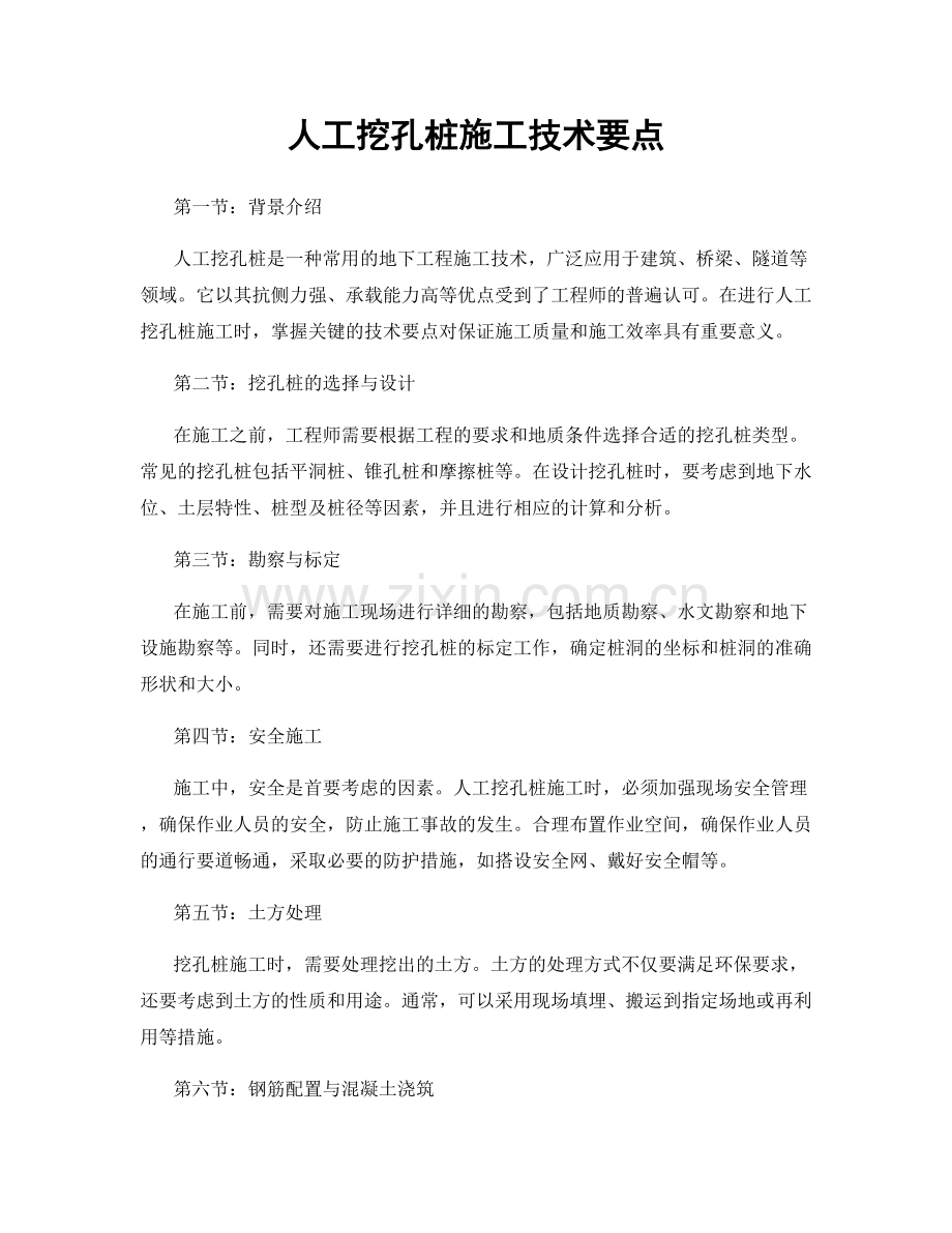 人工挖孔桩施工技术要点.docx_第1页