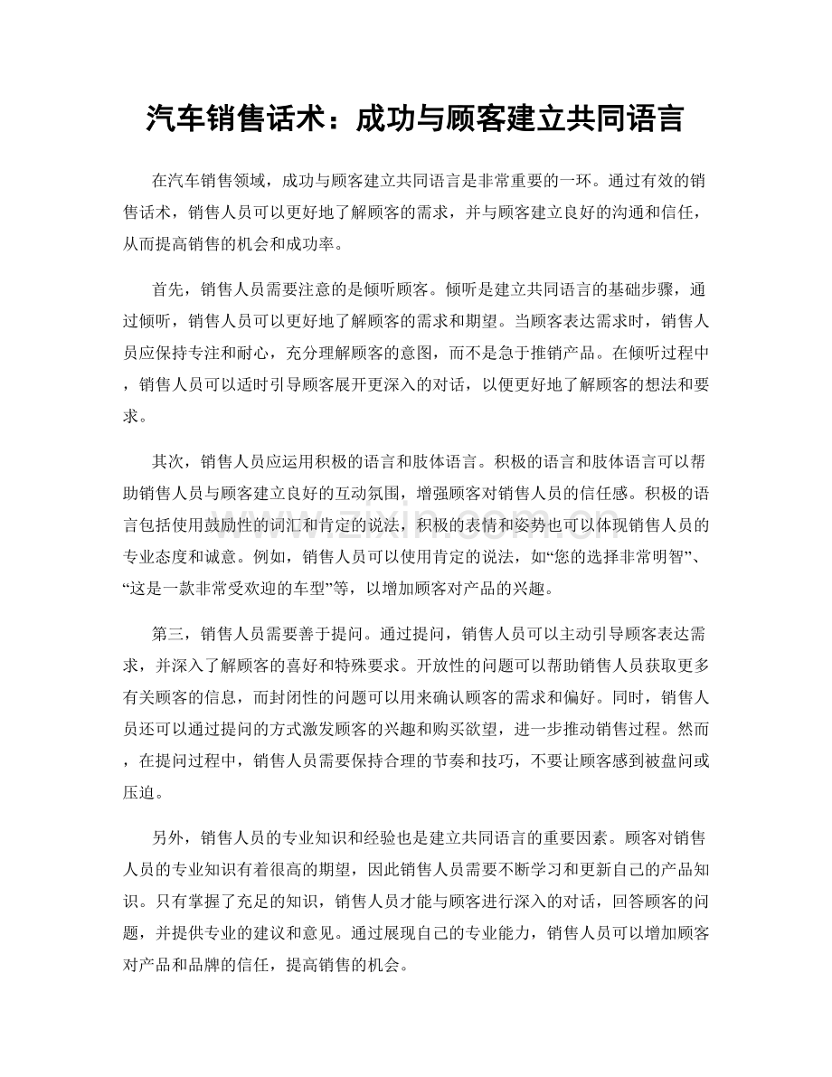 汽车销售话术：成功与顾客建立共同语言.docx_第1页