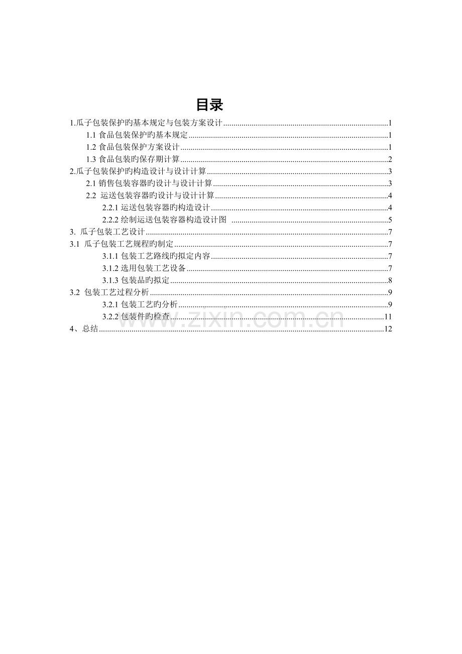 瓜子包装工艺设设计.doc_第1页