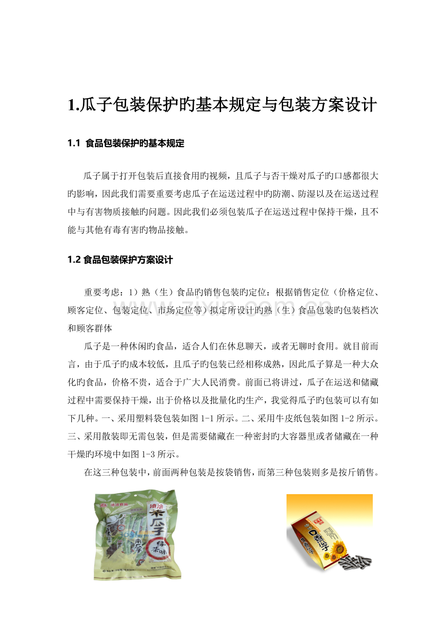 瓜子包装工艺设设计.doc_第2页