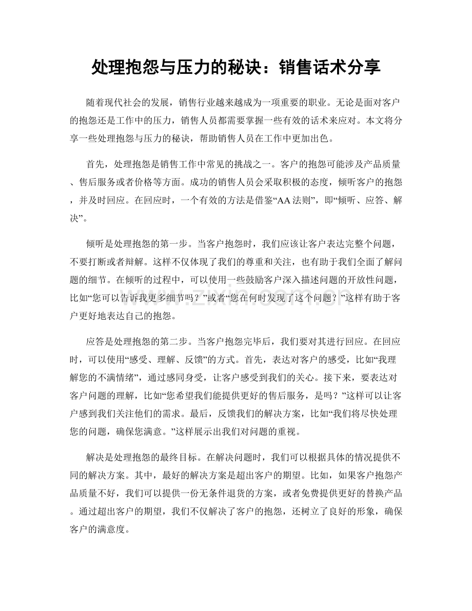 处理抱怨与压力的秘诀：销售话术分享.docx_第1页