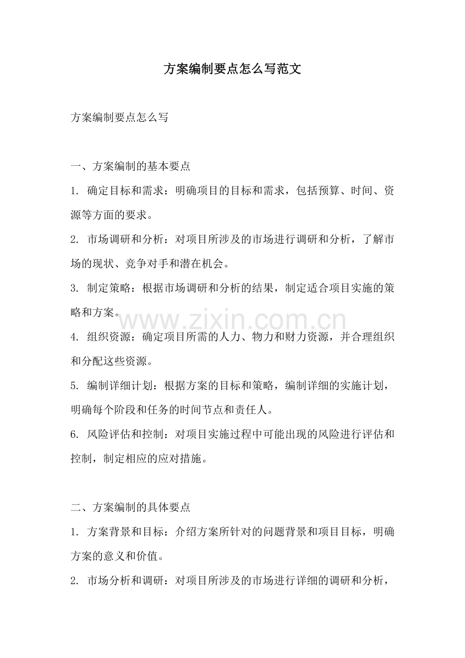 方案编制要点怎么写范文.docx_第1页