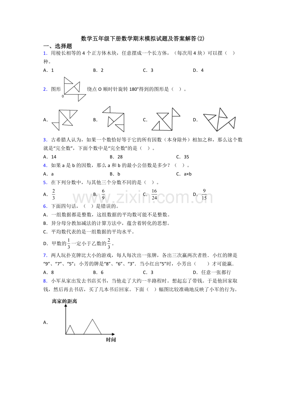 数学五年级下册数学期末模拟试题及答案解答(2).doc_第1页