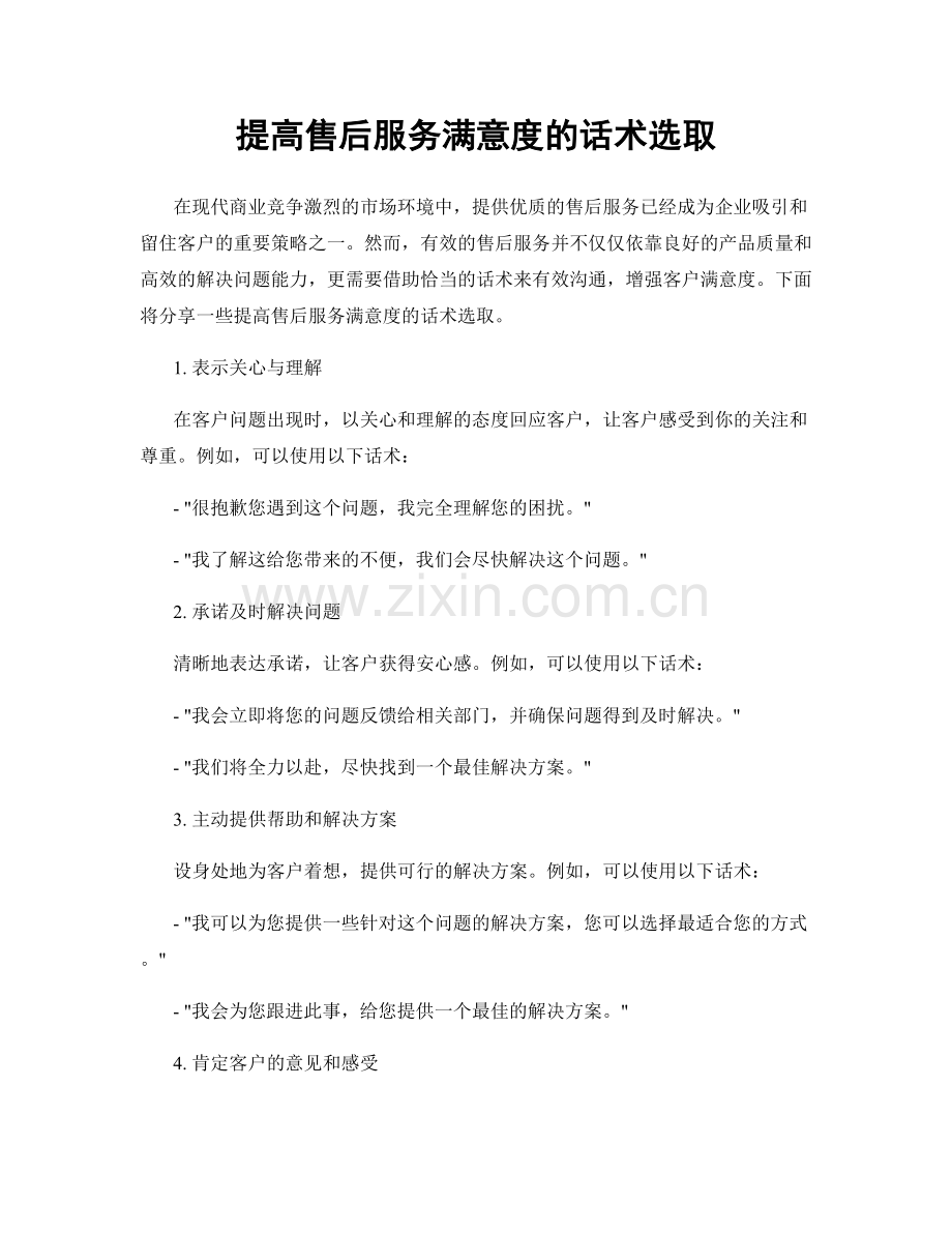 提高售后服务满意度的话术选取.docx_第1页