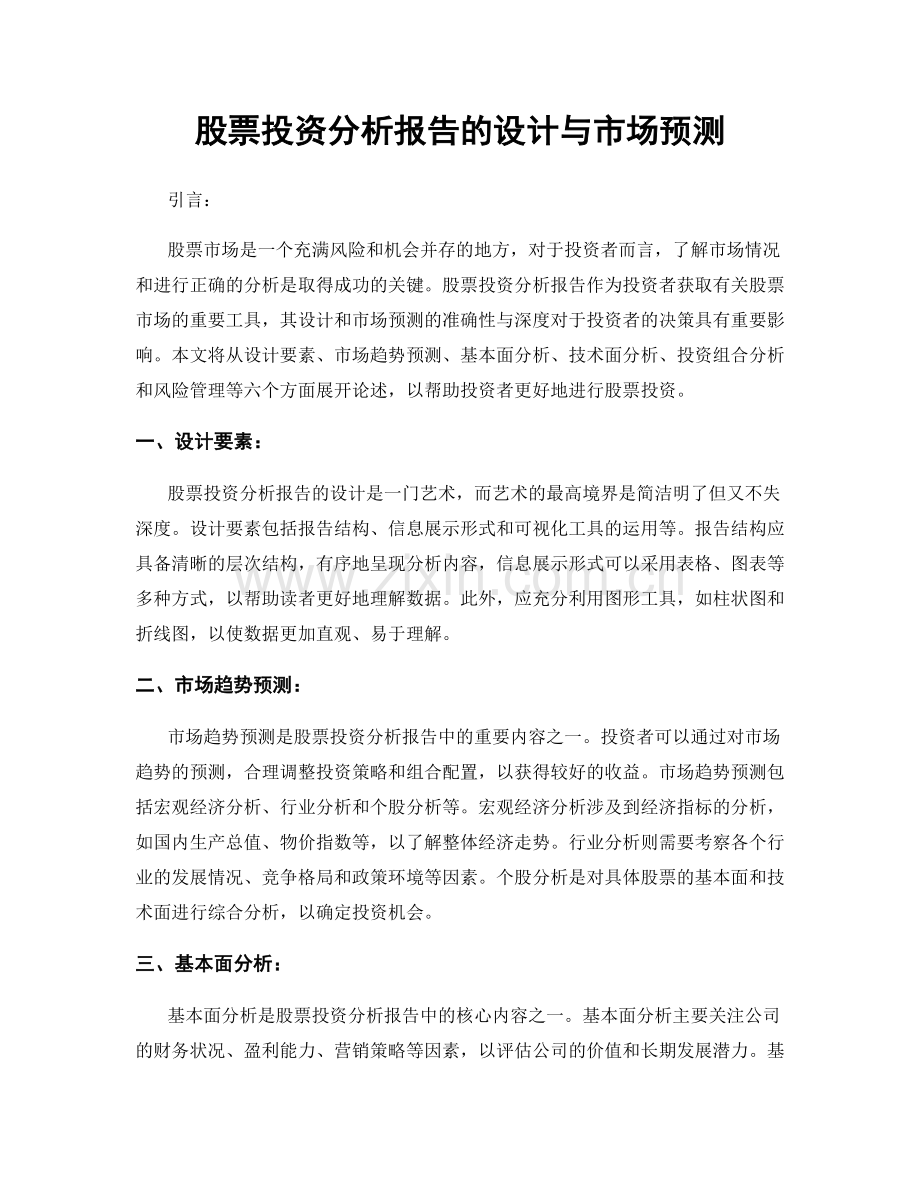 股票投资分析报告的设计与市场预测.docx_第1页