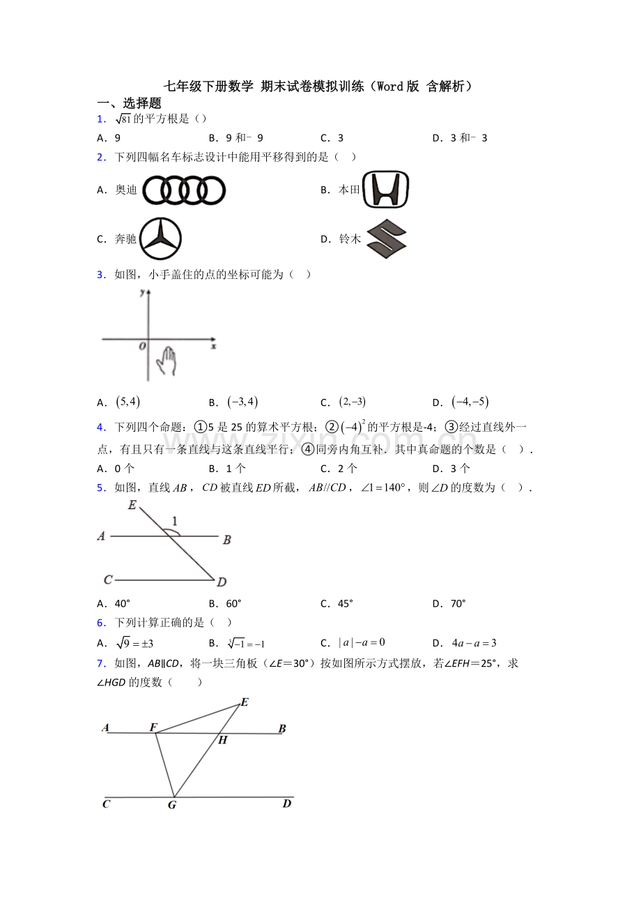 七年级下册数学-期末试卷模拟训练(Word版-含解析).doc_第1页