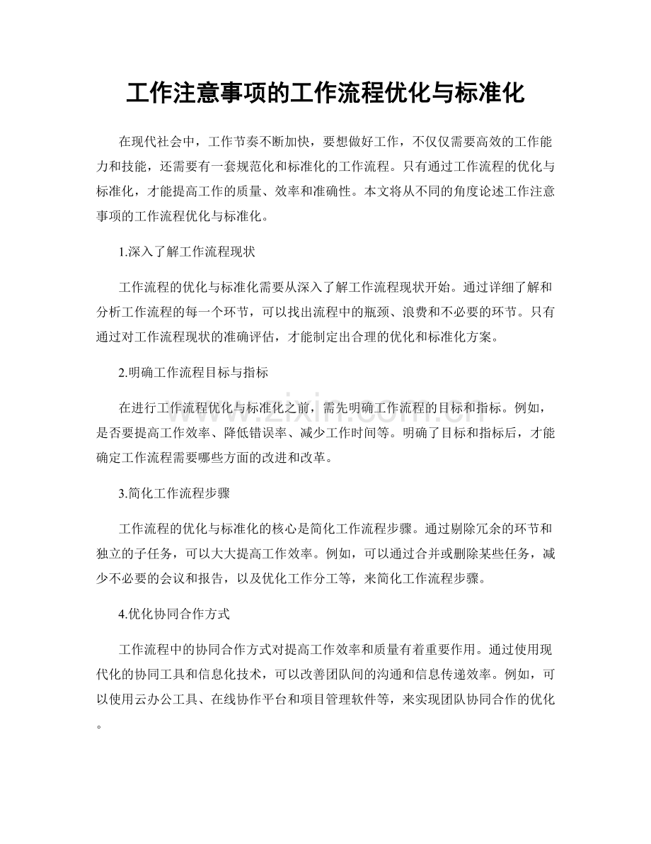 工作注意事项的工作流程优化与标准化.docx_第1页