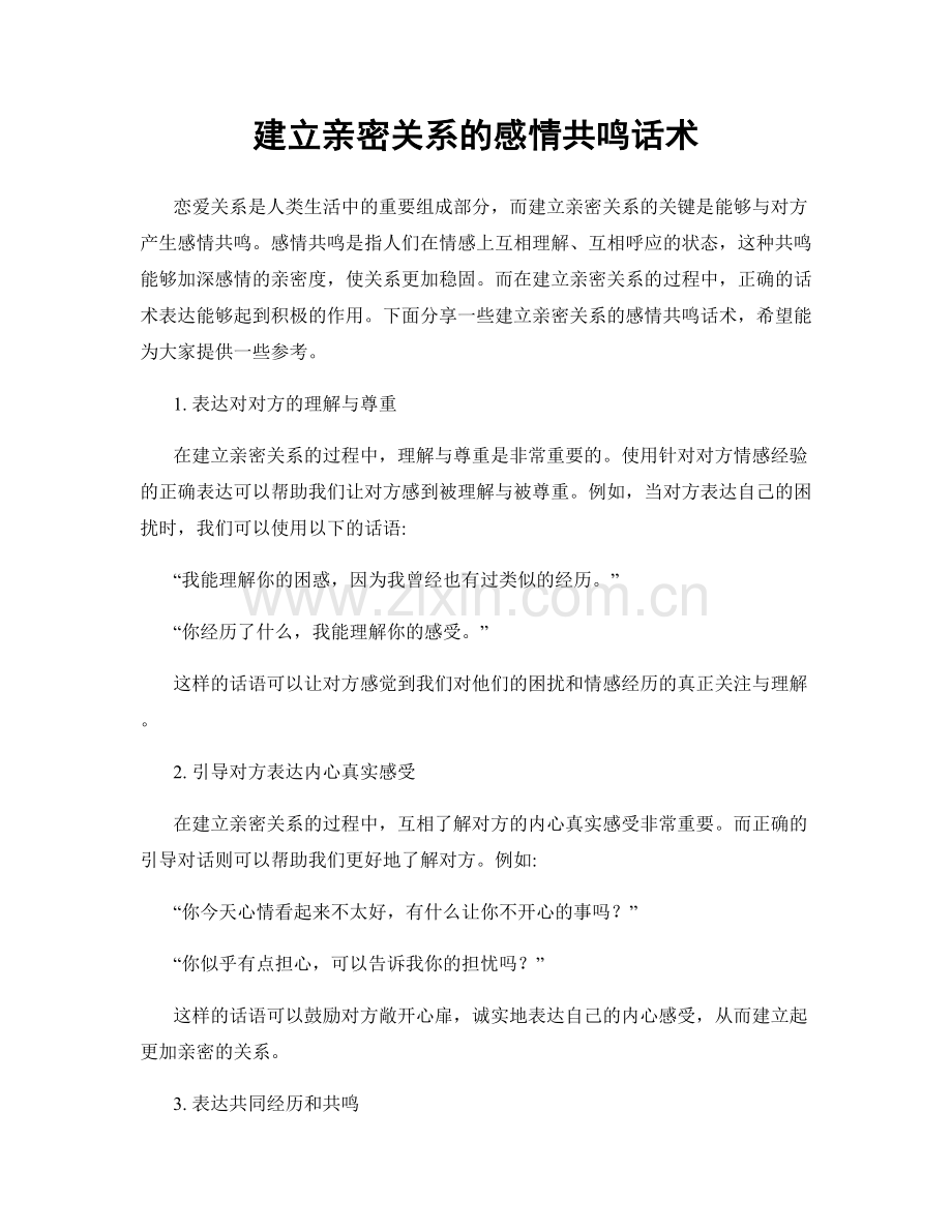 建立亲密关系的感情共鸣话术.docx_第1页