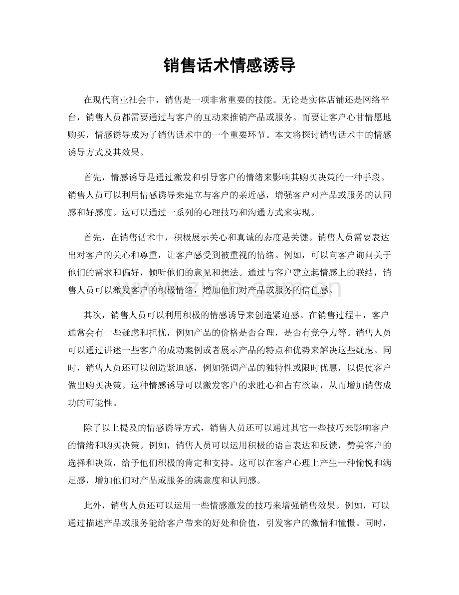 销售话术情感诱导.docx_第1页