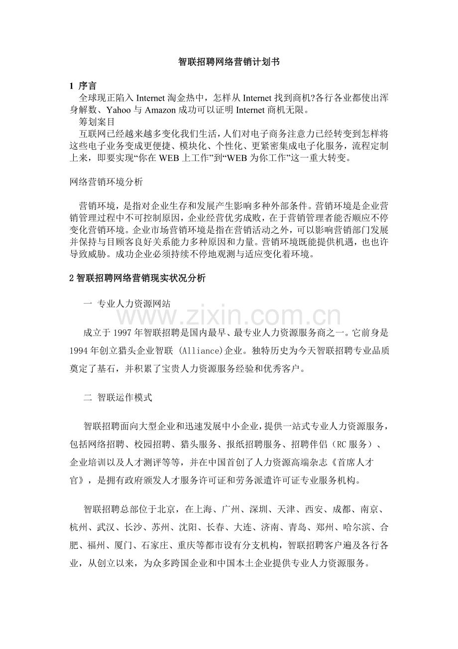 智联招聘网络营销计划书.doc_第1页