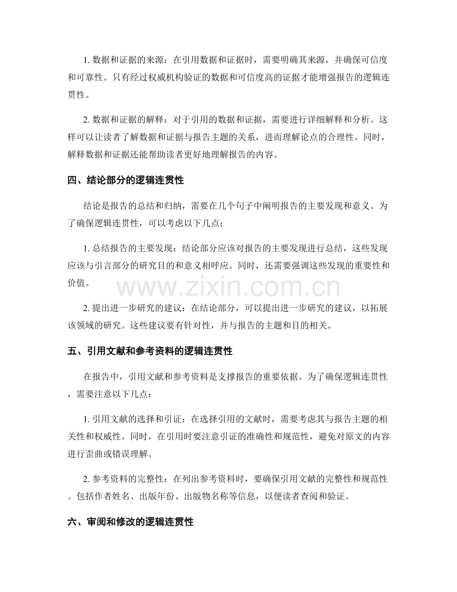 报告撰写中如何确保逻辑连贯性.docx_第2页