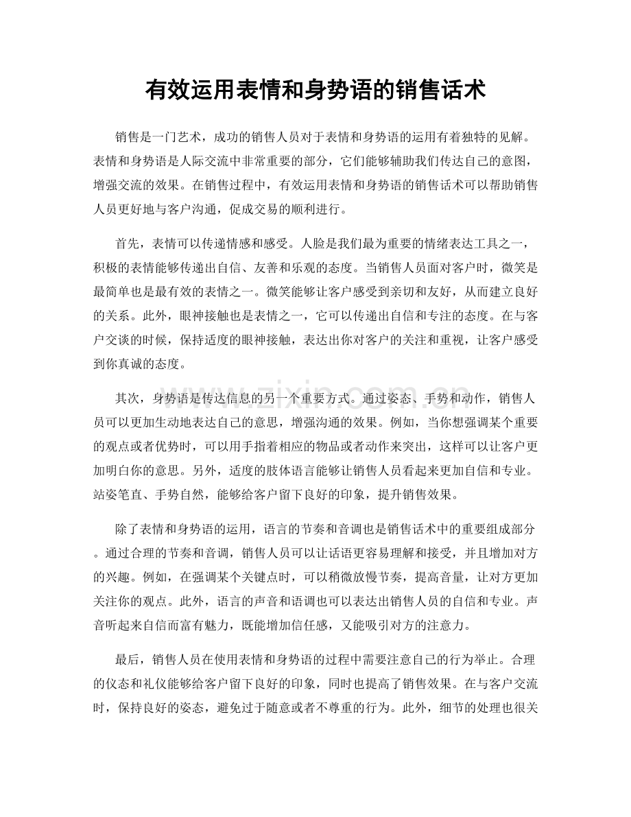 有效运用表情和身势语的销售话术.docx_第1页