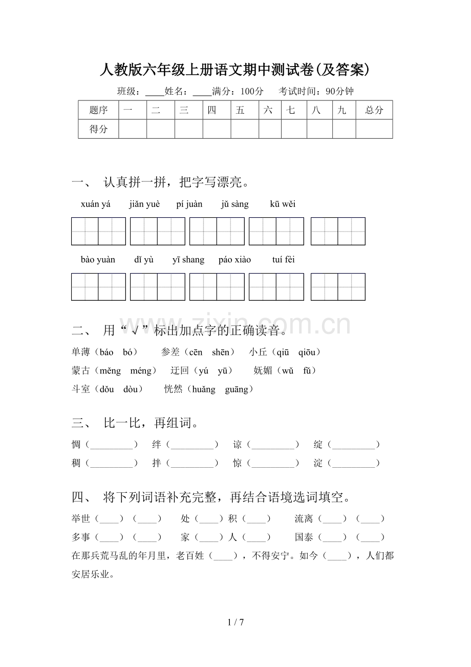 人教版六年级上册语文期中测试卷(及答案).doc_第1页