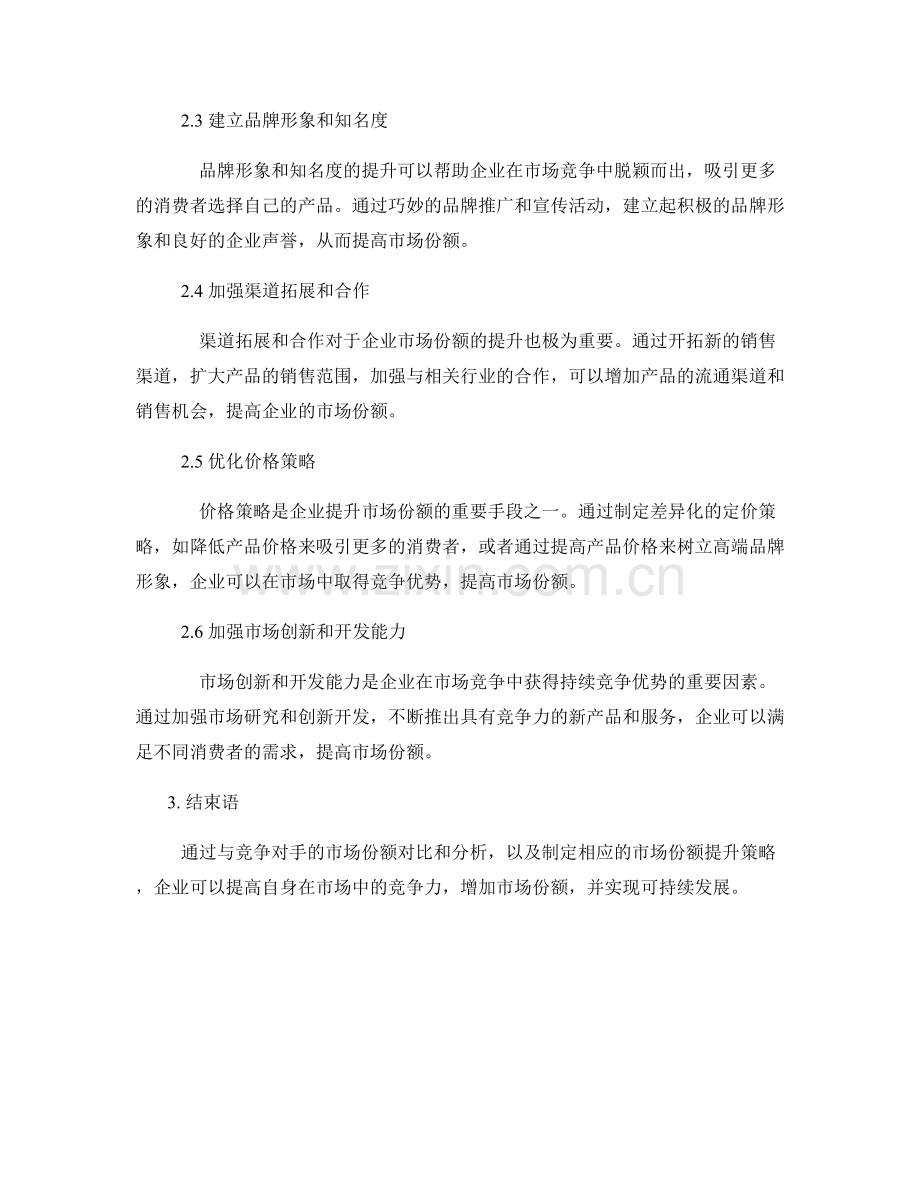 市场份额提升报告：与竞争对手的市场份额对比与提升策略.docx_第2页