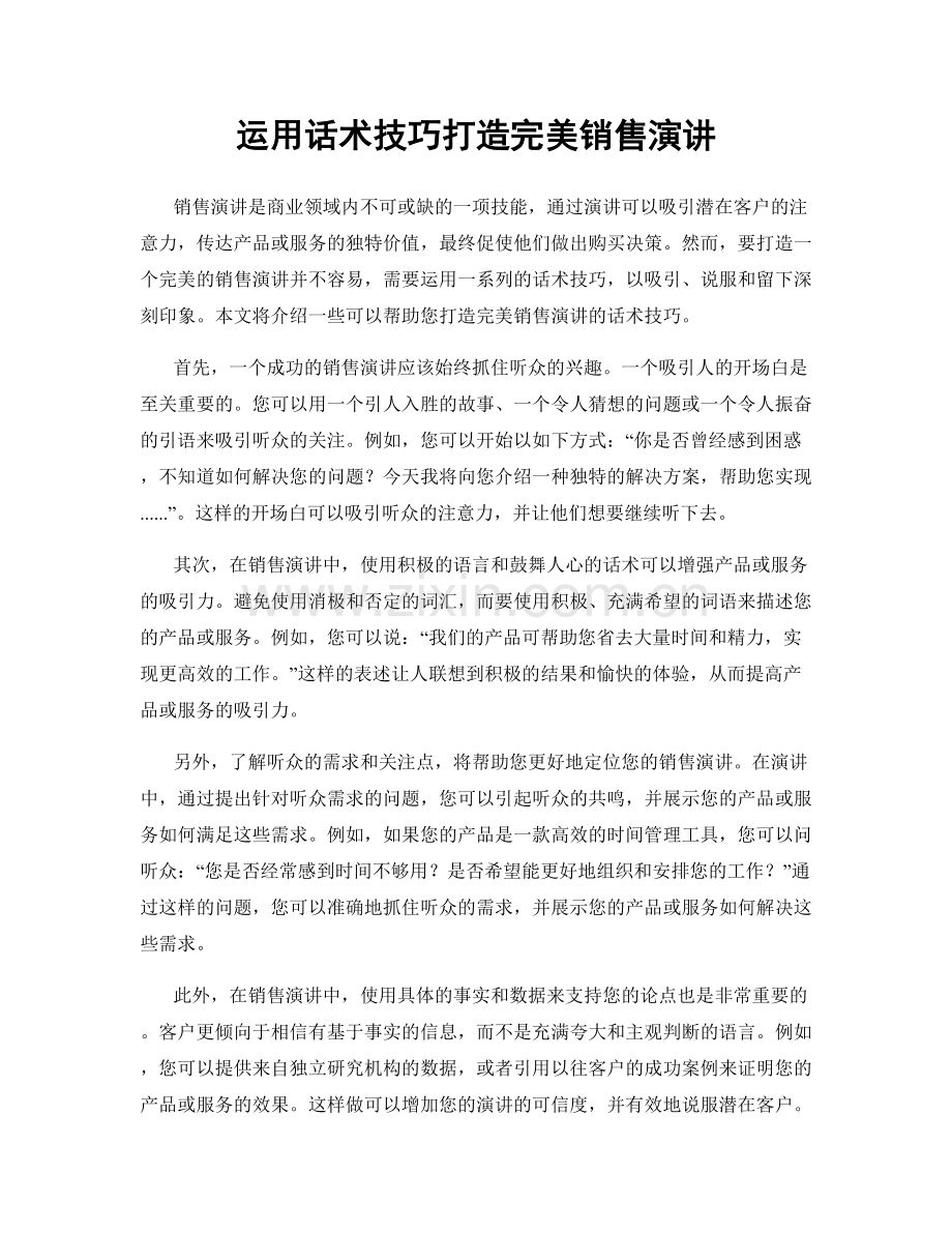 运用话术技巧打造完美销售演讲.docx_第1页