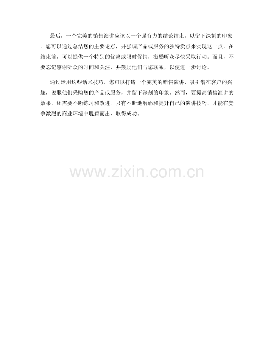 运用话术技巧打造完美销售演讲.docx_第2页