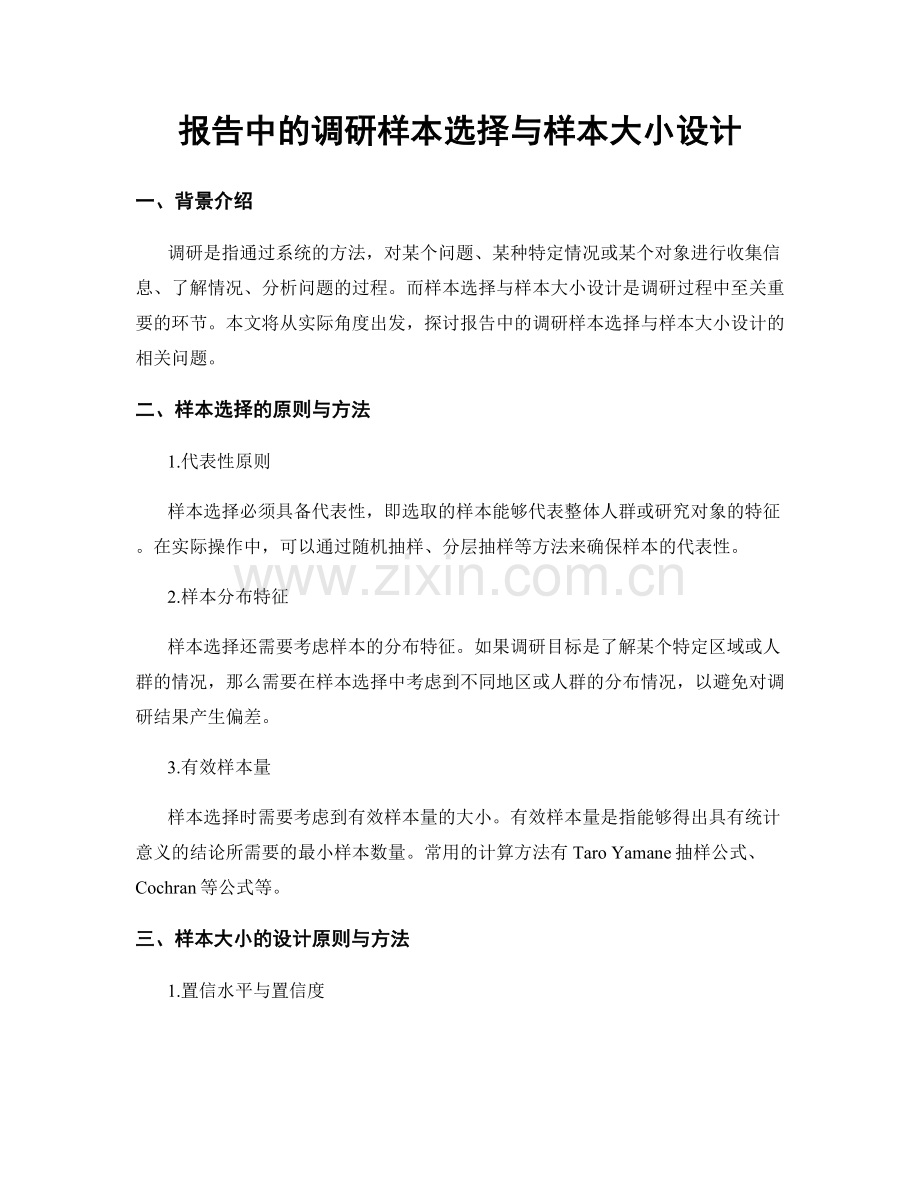 报告中的调研样本选择与样本大小设计.docx_第1页