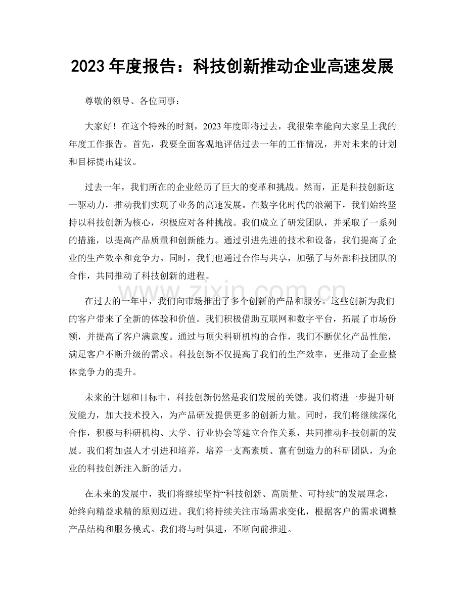 2023年度报告：科技创新推动企业高速发展.docx_第1页