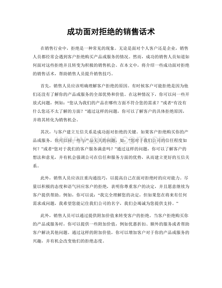 成功面对拒绝的销售话术.docx_第1页