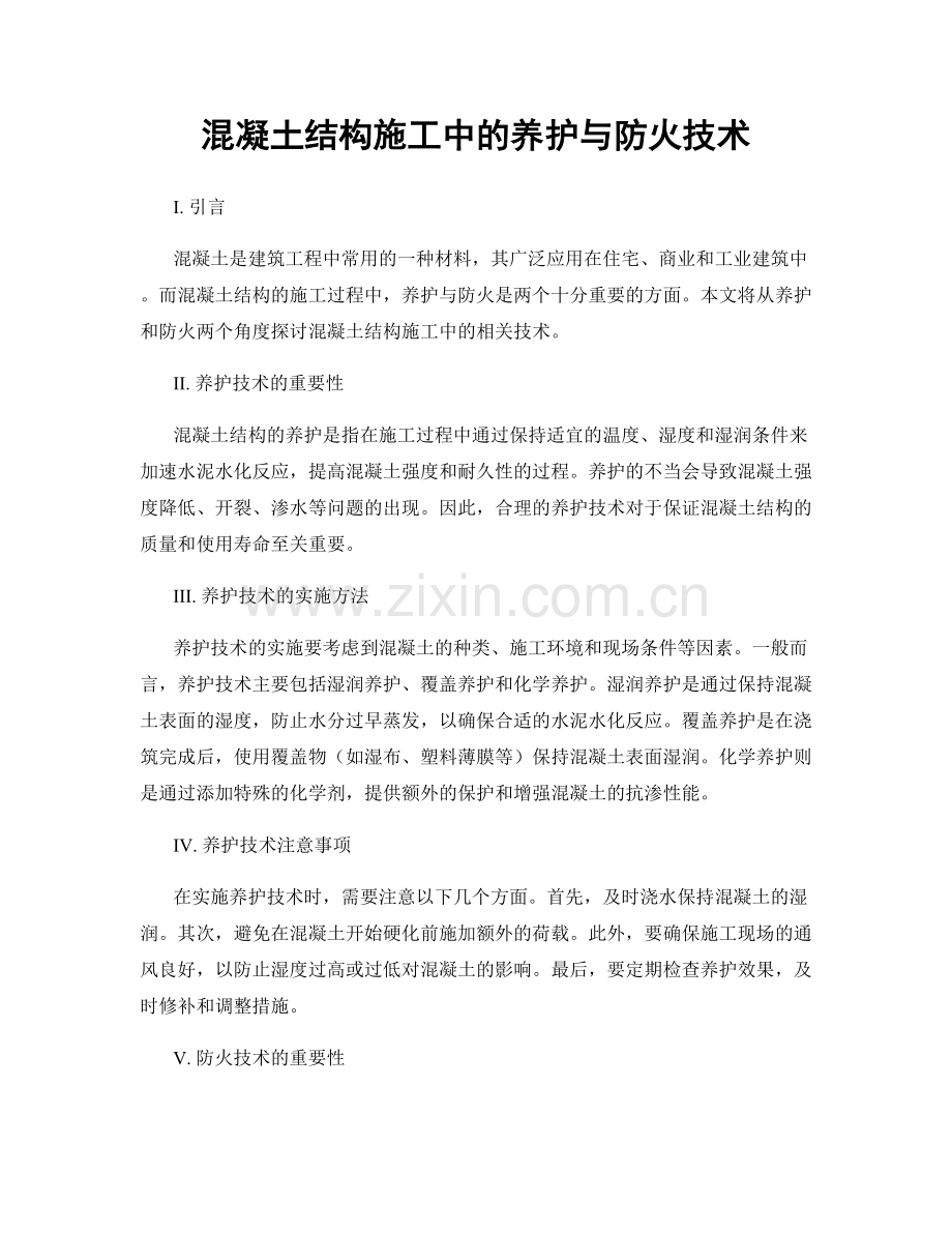 混凝土结构施工中的养护与防火技术.docx_第1页