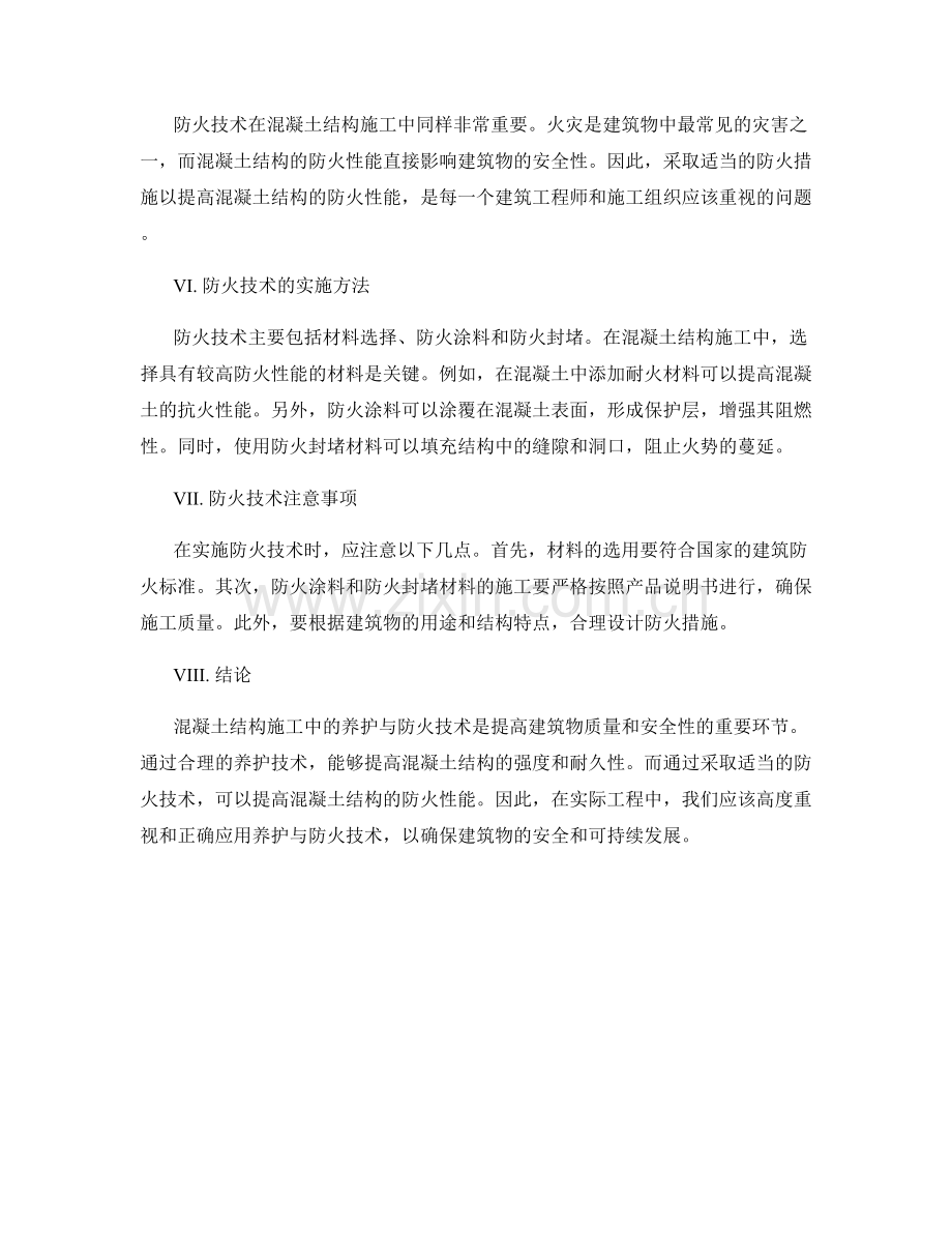 混凝土结构施工中的养护与防火技术.docx_第2页