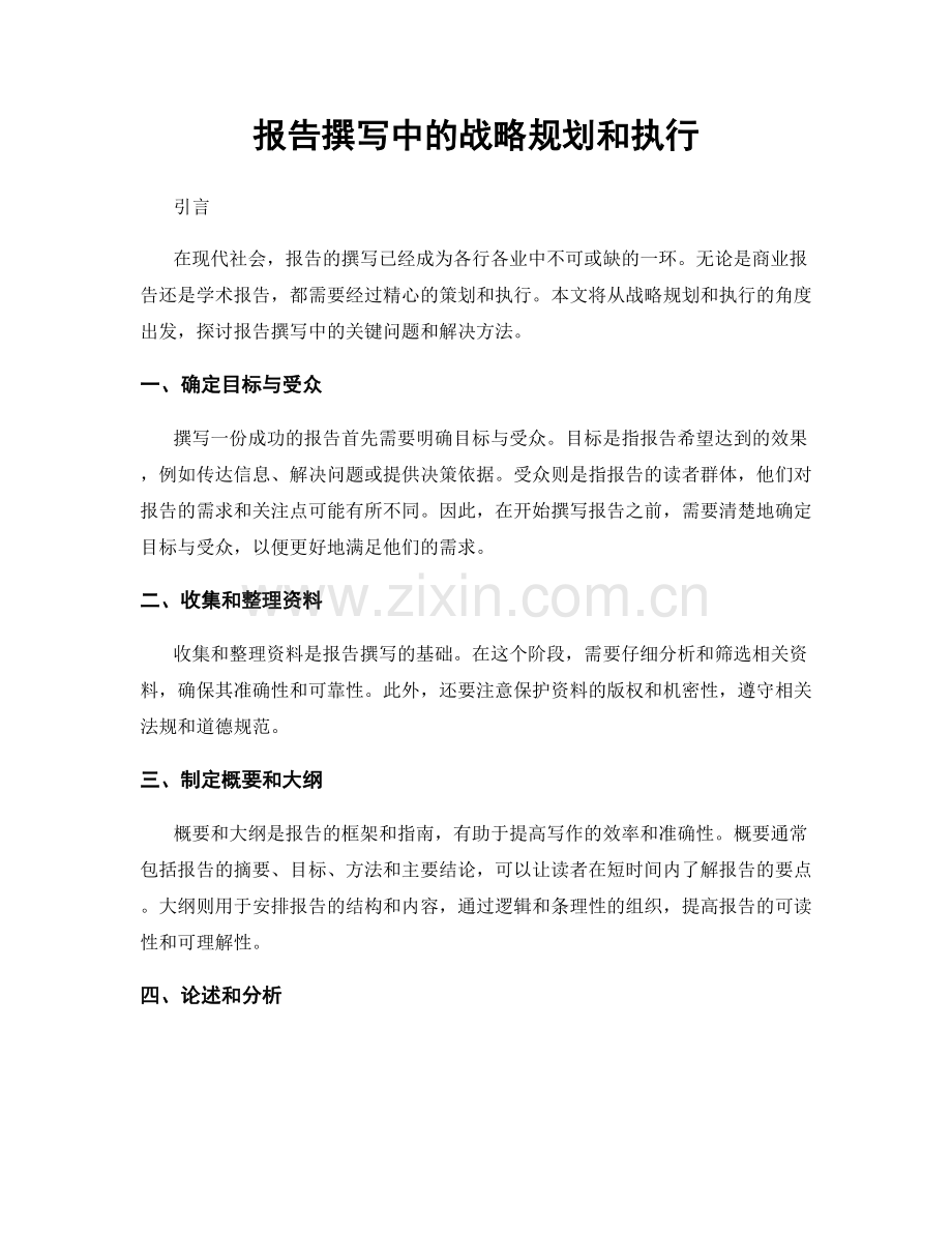 报告撰写中的战略规划和执行.docx_第1页